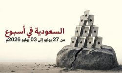 السعودية في أسبوع من 27 يونيو إلى 03 يوليو 2026م